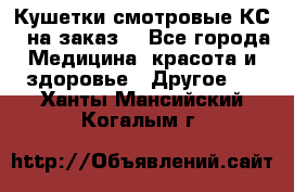 Кушетки смотровые КС-1 на заказ. - Все города Медицина, красота и здоровье » Другое   . Ханты-Мансийский,Когалым г.
